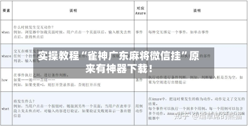 实操教程“雀神广东麻将微信挂”原来有神器下载！