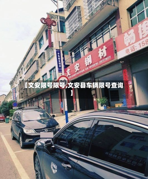 【文安限号限号,文安县车辆限号查询】-第2张图片