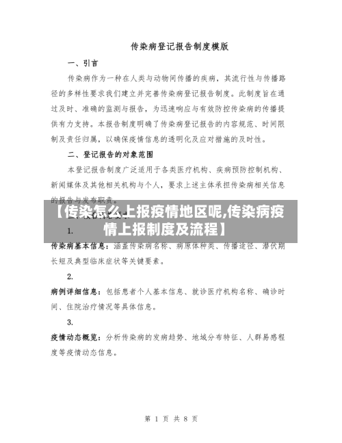 【传染怎么上报疫情地区呢,传染病疫情上报制度及流程】