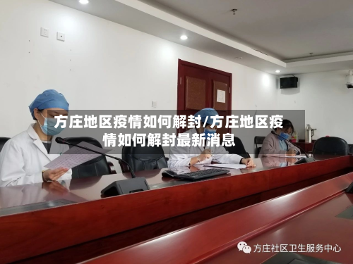 方庄地区疫情如何解封/方庄地区疫情如何解封最新消息