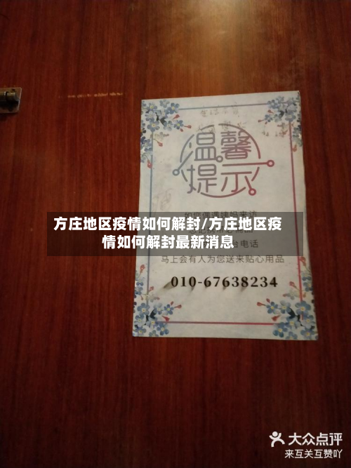 方庄地区疫情如何解封/方庄地区疫情如何解封最新消息-第2张图片