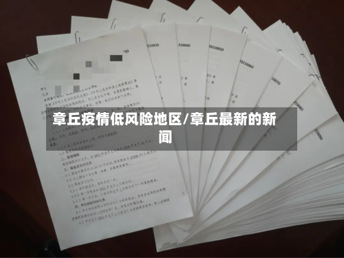 章丘疫情低风险地区/章丘最新的新闻