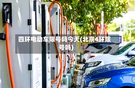 四环电动车限号吗今天(北京4环限号吗)-第3张图片