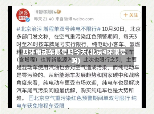 四环电动车限号吗今天(北京4环限号吗)-第2张图片