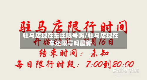 驻马店现在车还限号吗/驻马店现在车还限号吗最新-第2张图片