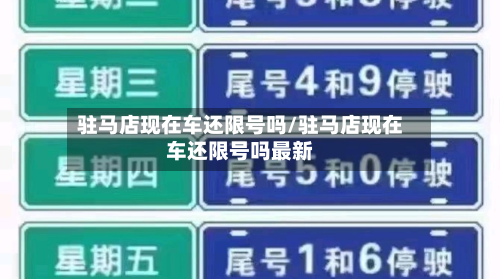 驻马店现在车还限号吗/驻马店现在车还限号吗最新