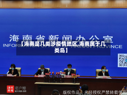【海南是几类涉疫情地区,海南属于几类岛】-第2张图片