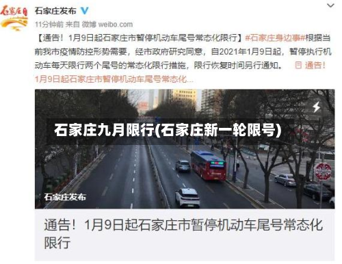 石家庄九月限行(石家庄新一轮限号)-第3张图片