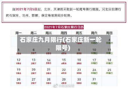 石家庄九月限行(石家庄新一轮限号)