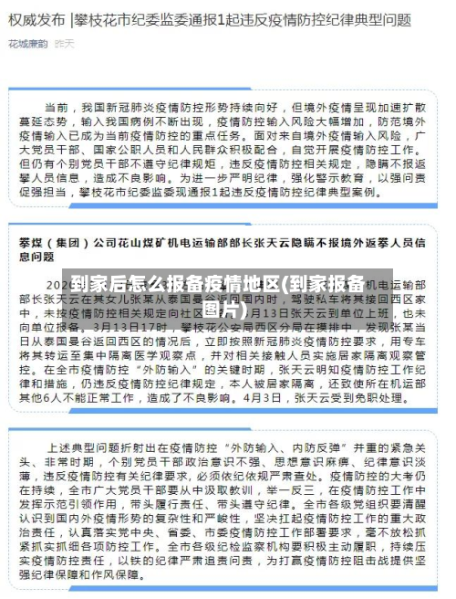 到家后怎么报备疫情地区(到家报备图片)-第2张图片