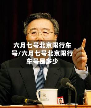六月七号北京限行车号/六月七号北京限行车号是多少-第2张图片