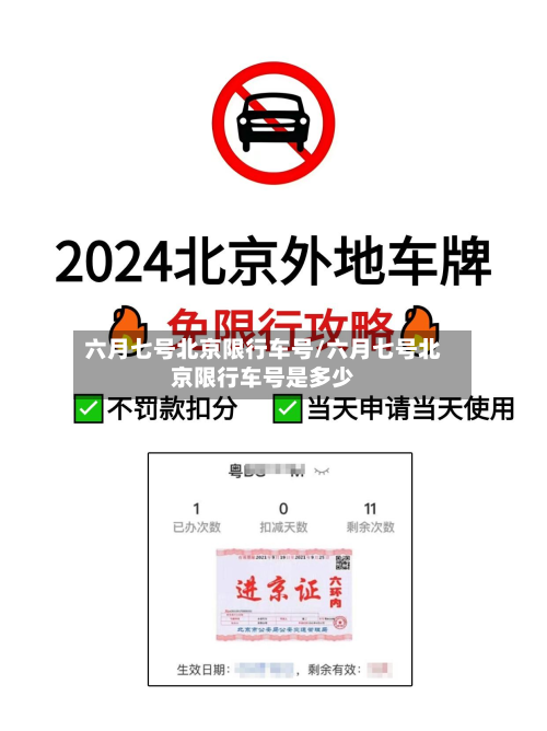 六月七号北京限行车号/六月七号北京限行车号是多少