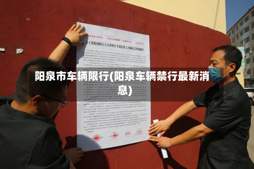 阳泉市车辆限行(阳泉车辆禁行最新消息)-第3张图片
