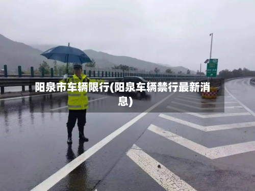 阳泉市车辆限行(阳泉车辆禁行最新消息)