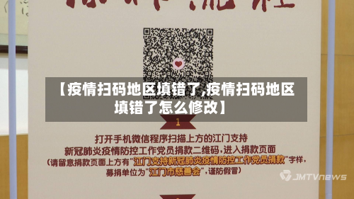 【疫情扫码地区填错了,疫情扫码地区填错了怎么修改】