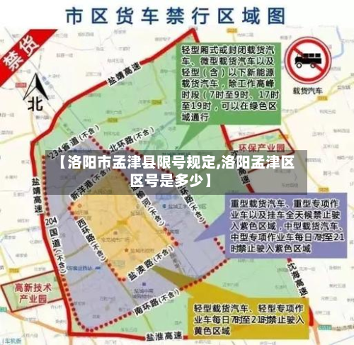 【洛阳市孟津县限号规定,洛阳孟津区区号是多少】-第2张图片