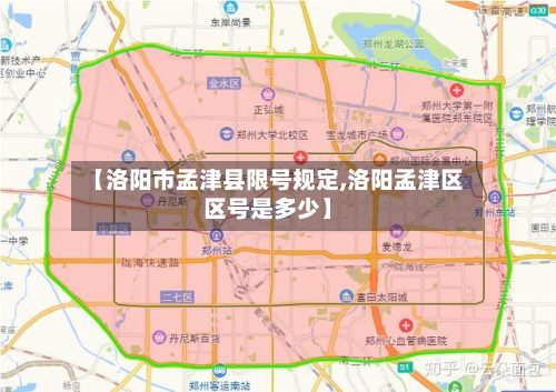 【洛阳市孟津县限号规定,洛阳孟津区区号是多少】-第3张图片