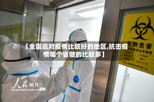 【全国应对疫情比较好的地区,抗击疫情哪个省做的比较多】