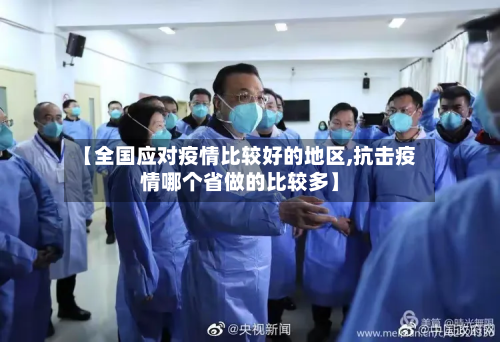 【全国应对疫情比较好的地区,抗击疫情哪个省做的比较多】-第2张图片