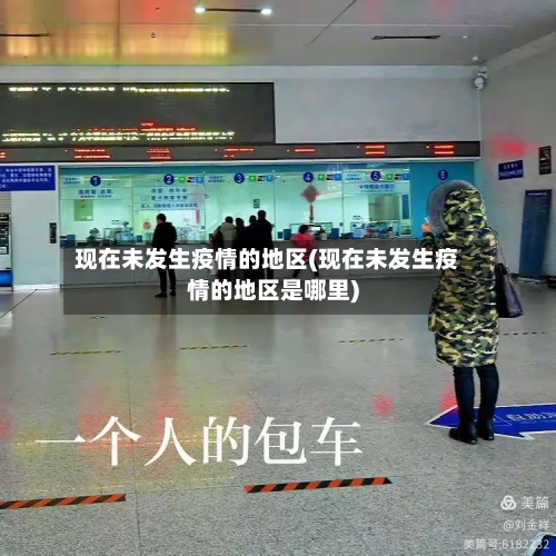 现在未发生疫情的地区(现在未发生疫情的地区是哪里)-第1张图片