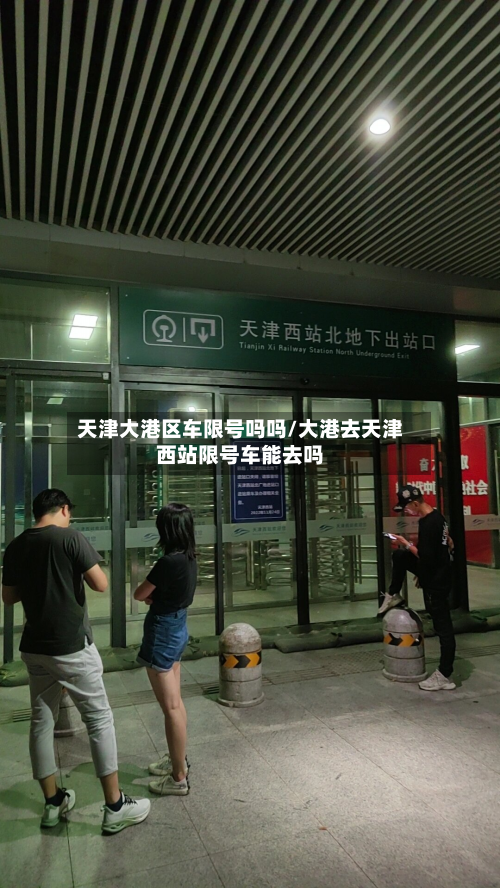 天津大港区车限号吗吗/大港去天津西站限号车能去吗