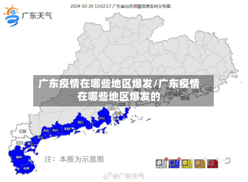 广东疫情在哪些地区爆发/广东疫情在哪些地区爆发的-第3张图片