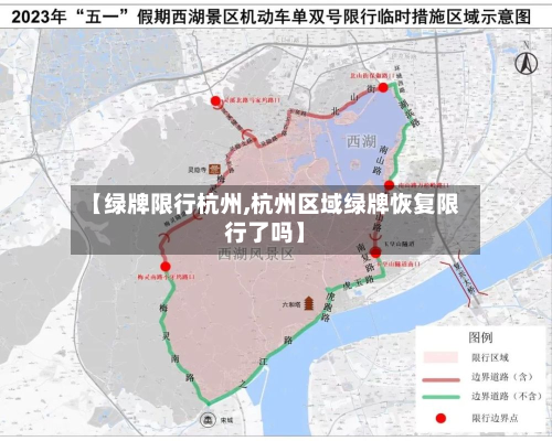 【绿牌限行杭州,杭州区域绿牌恢复限行了吗】