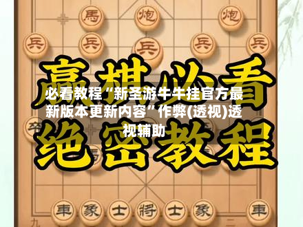 必看教程“新圣游牛牛挂官方最新版本更新内容”作弊(透视)透视辅助
