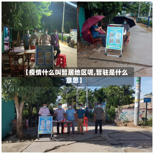 【疫情什么叫暂居地区呢,暂驻是什么意思】