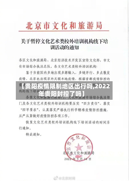 【贵阳疫情限制地区出行吗,2022年贵阳封控了吗】-第2张图片