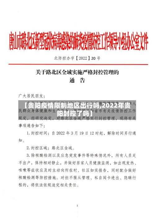 【贵阳疫情限制地区出行吗,2022年贵阳封控了吗】-第3张图片