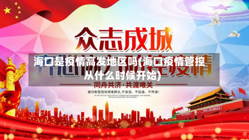 海口是疫情高发地区吗(海口疫情管控从什么时候开始)-第2张图片