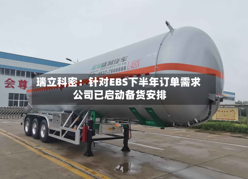 瑞立科密:针对EBS下半年订单需求 公司已启动备货安排-第2张图片