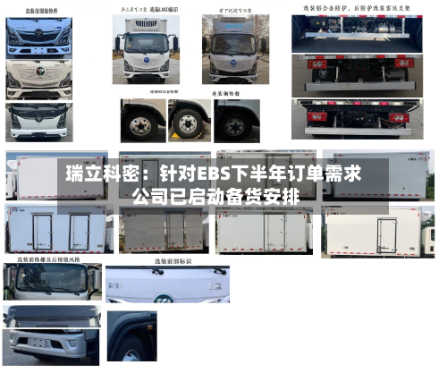 瑞立科密：针对EBS下半年订单需求 公司已启动备货安排