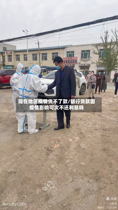现在地区疫情贷不了款/银行贷款因疫情影响可次不还利息吗-第3张图片
