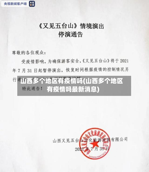 山西多个地区有疫情吗(山西多个地区有疫情吗最新消息)