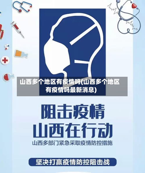 山西多个地区有疫情吗(山西多个地区有疫情吗最新消息)-第3张图片