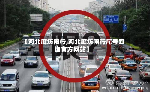 【河北廊坊限行,河北廊坊限行尾号查询官方网站】-第2张图片