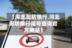 【河北廊坊限行,河北廊坊限行尾号查询官方网站】