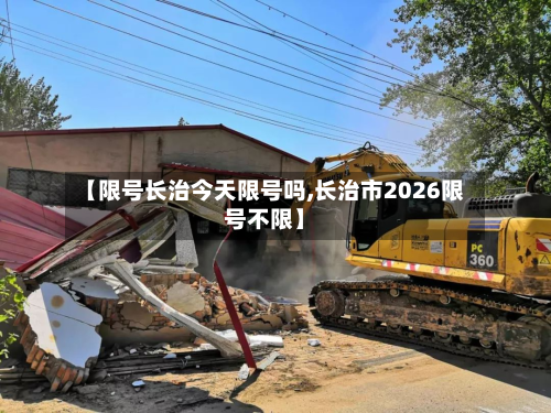【限号长治今天限号吗,长治市2026限号不限】-第2张图片