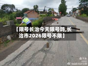 【限号长治今天限号吗,长治市2026限号不限】