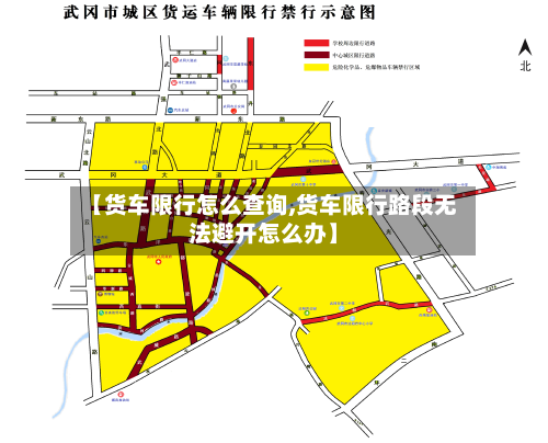 【货车限行怎么查询,货车限行路段无法避开怎么办】