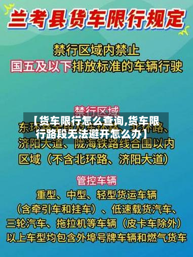 【货车限行怎么查询,货车限行路段无法避开怎么办】-第2张图片