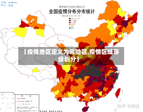 【疫情地区定义为风险区,疫情区域等级划分】-第3张图片