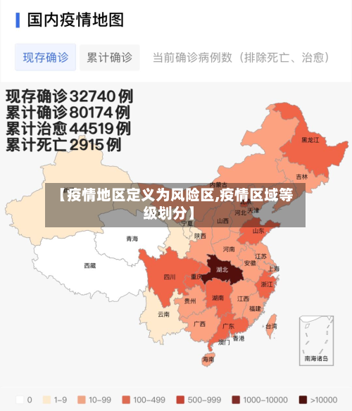 【疫情地区定义为风险区,疫情区域等级划分】
