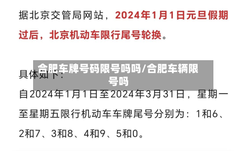 合肥车牌号码限号吗吗/合肥车辆限号吗