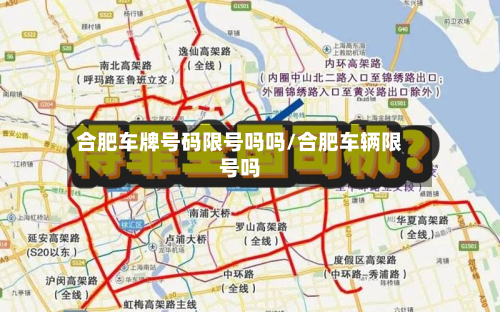 合肥车牌号码限号吗吗/合肥车辆限号吗-第3张图片