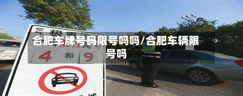 合肥车牌号码限号吗吗/合肥车辆限号吗-第2张图片