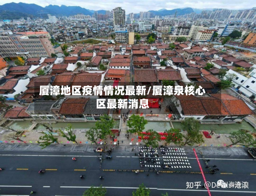 厦漳地区疫情情况最新/厦漳泉核心区最新消息-第3张图片
