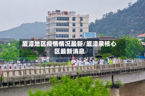 厦漳地区疫情情况最新/厦漳泉核心区最新消息